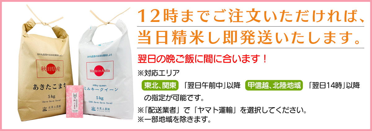 12時までご注文いただければ、当日精米し即発送いたします。