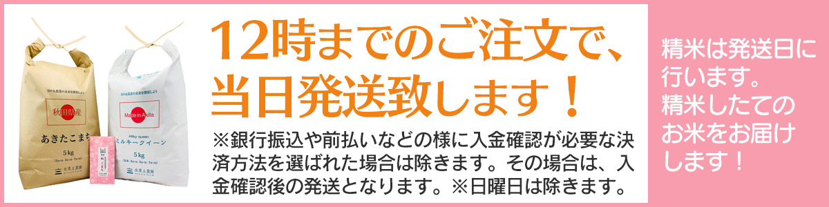 12時までご注文いただければ、当日精米し即発送いたします。
