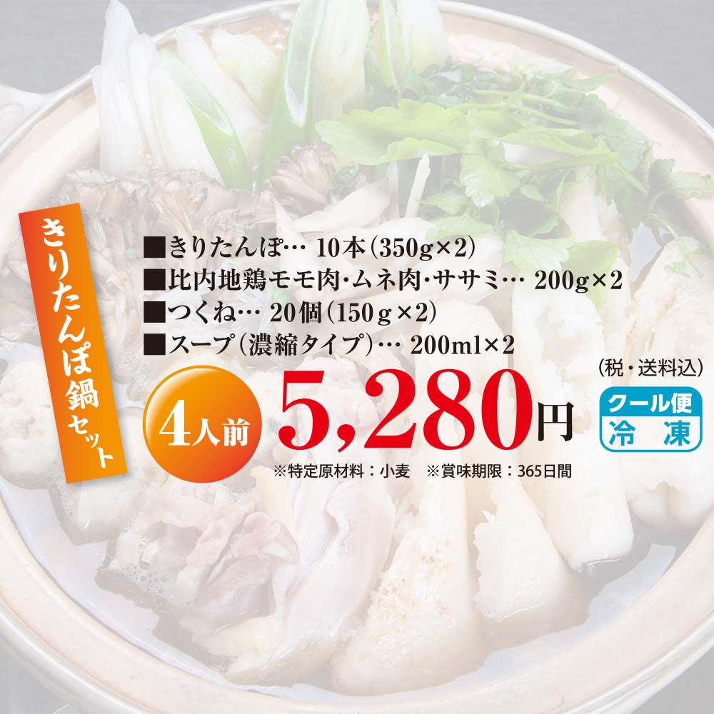 水菜土農園のきりたんぽ鍋セット(4人前)