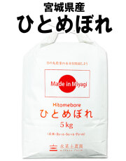 宮城県産ひとめぼれ
