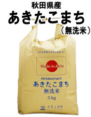 秋田県産あきたこまち(無洗米)