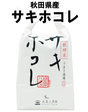 秋田県産サキホコレ