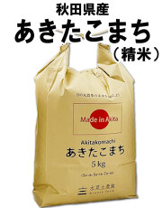 秋田県産あきたこまち(精米)