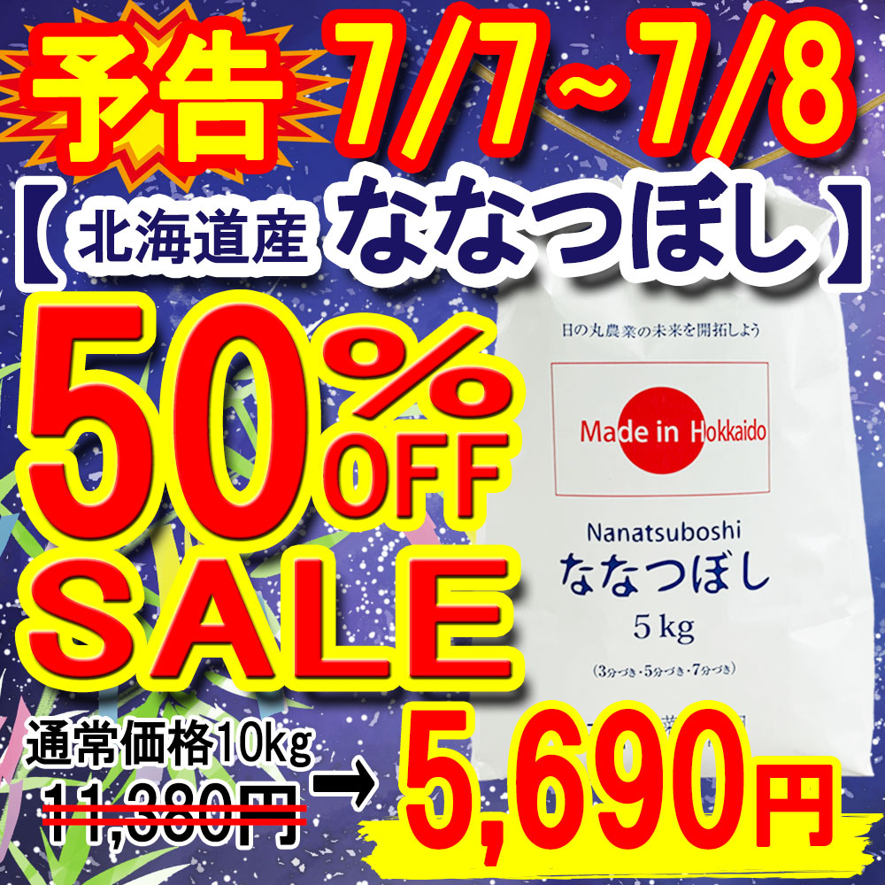 ななつ半額