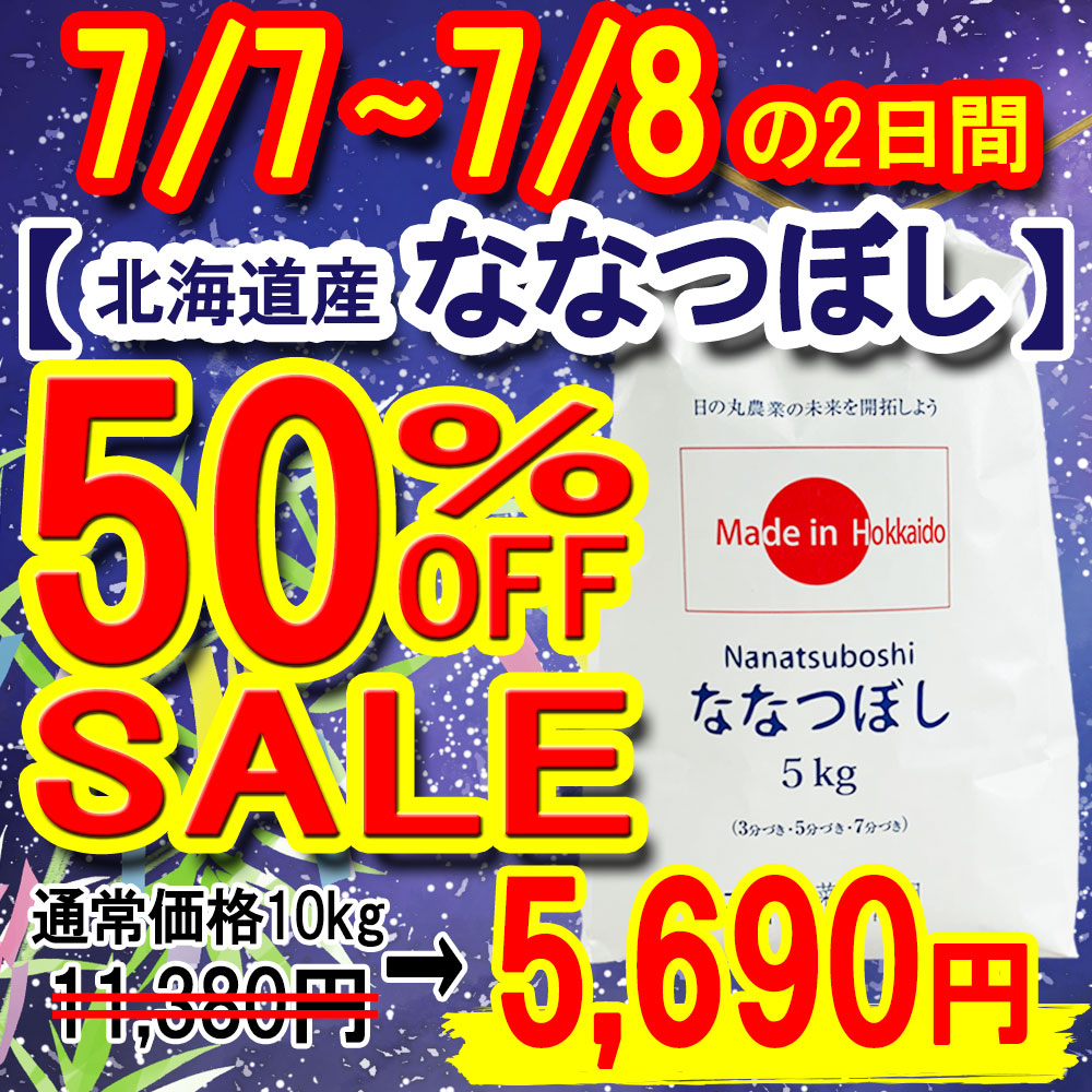 ななつ半額