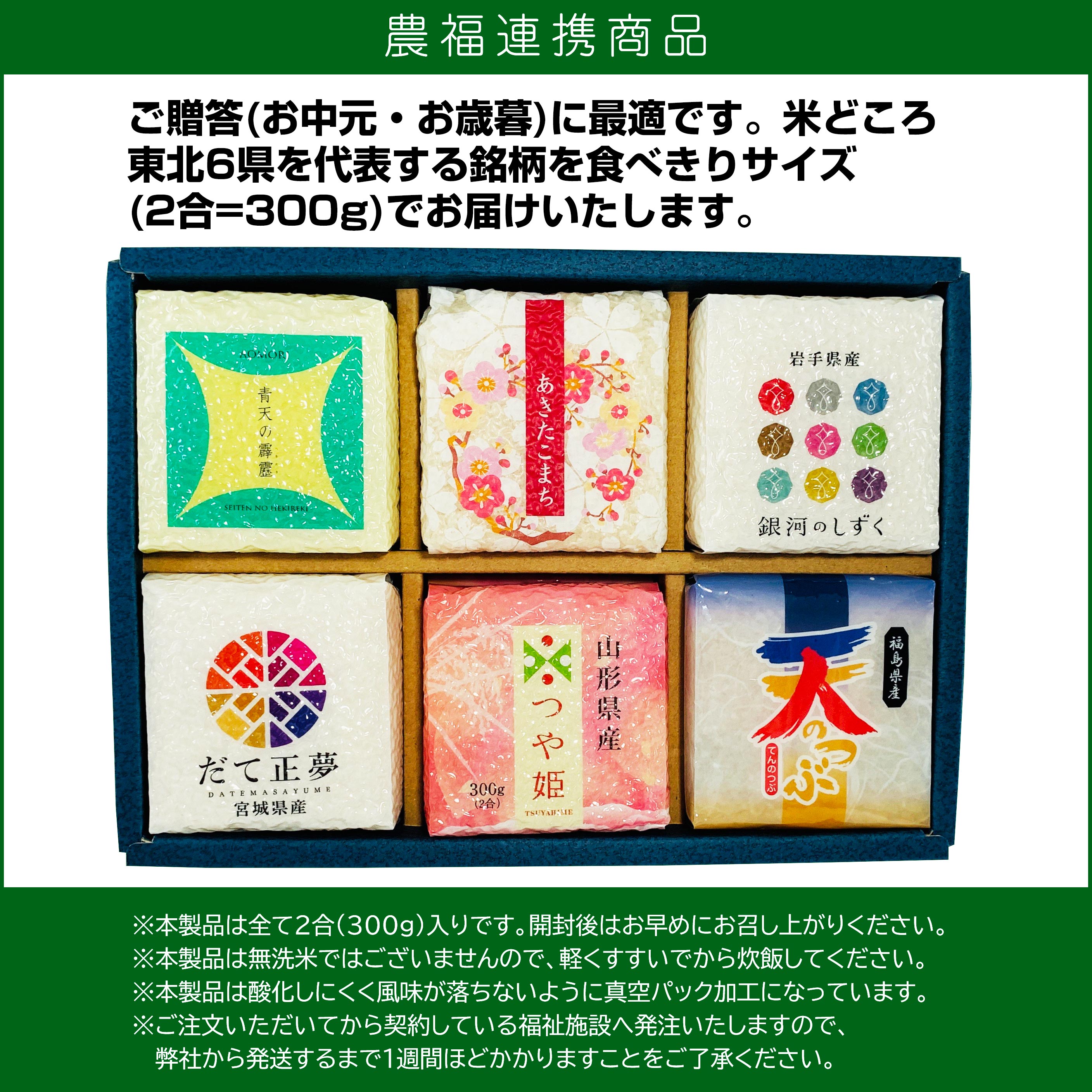 【農福連携】東北6県のお米セット