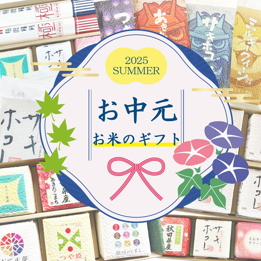 お中元