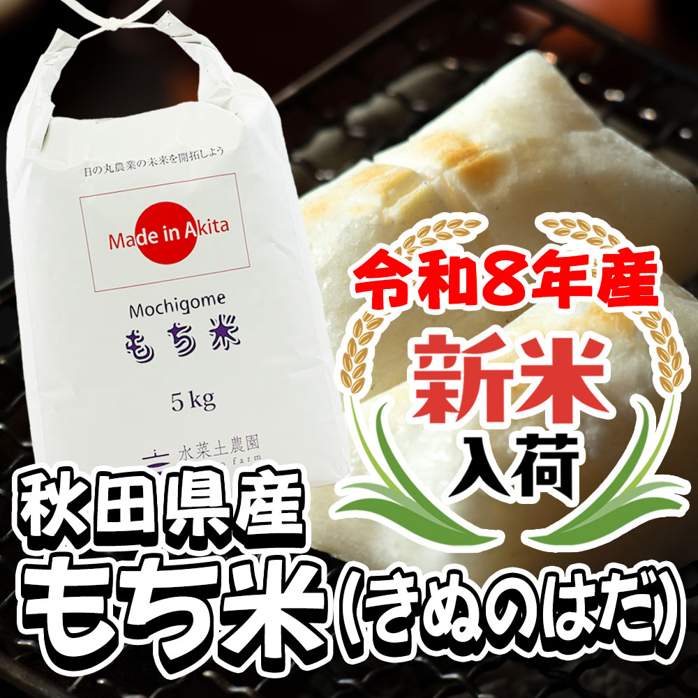 もち米