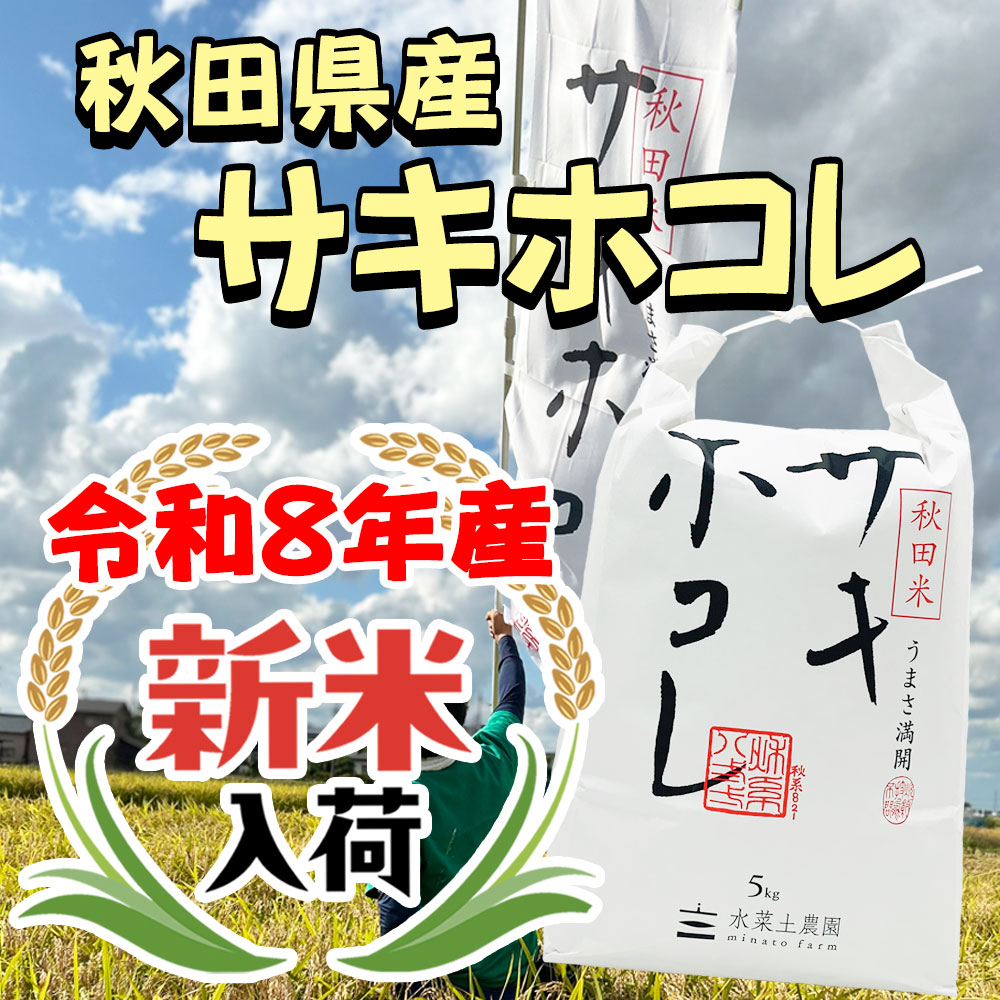サキホコレ