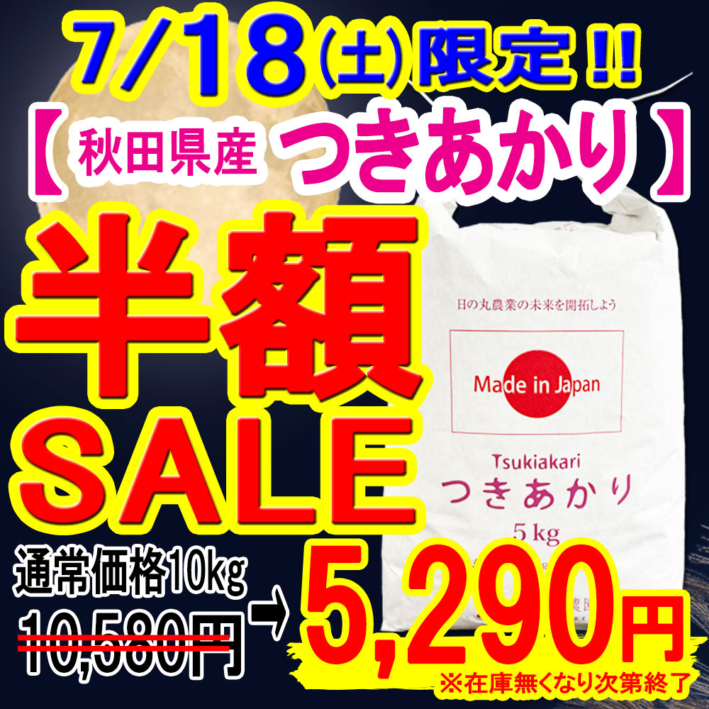 つき半額
