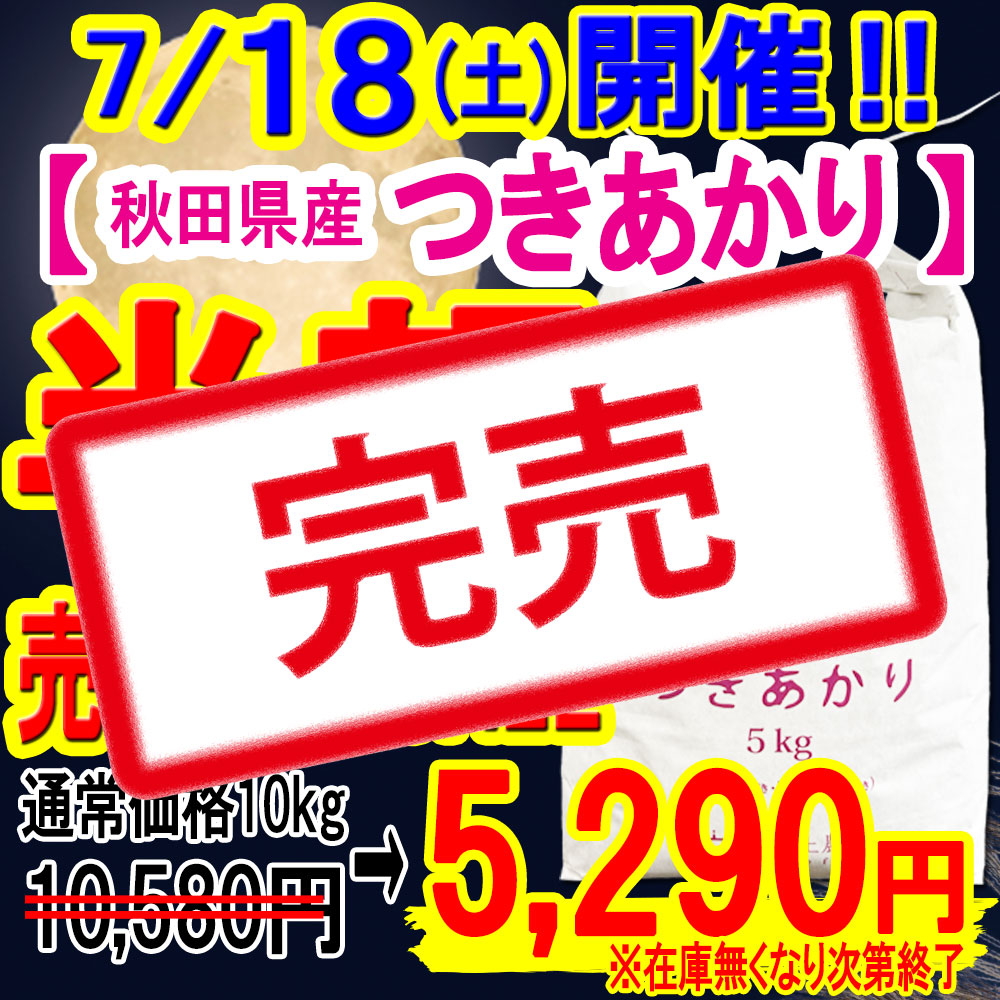 つき半額