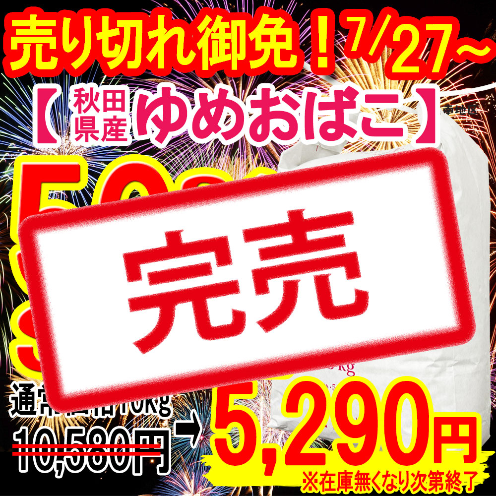 ゆめ半額