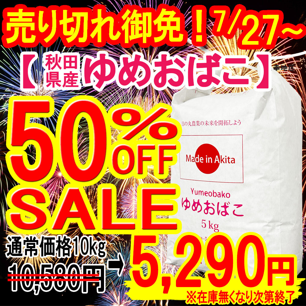 ゆめ半額